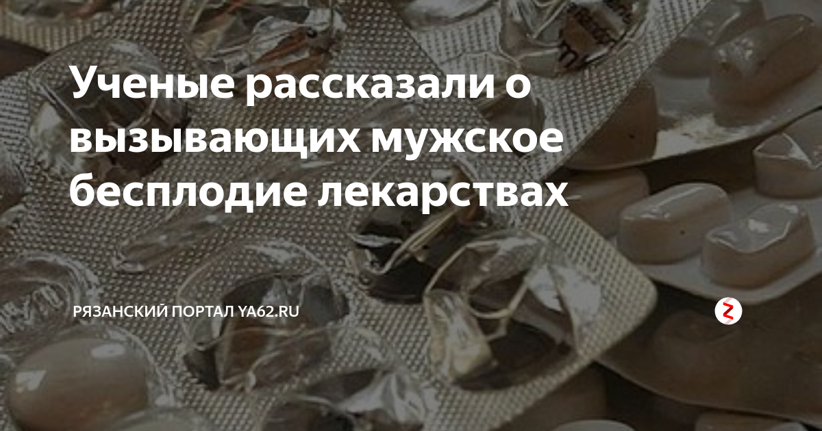 Ученые рассказали о вызывающих мужское бесплодие лекарствах | Рязанский ...