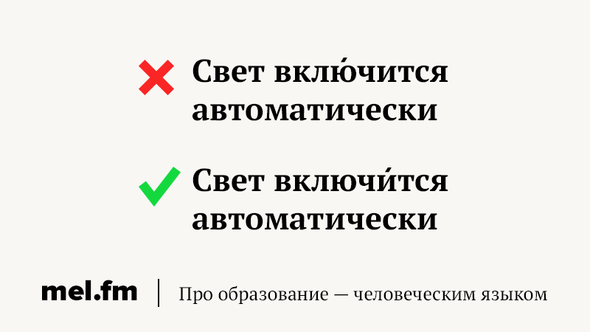 Как правильно ставить ударение в слове включит? | Живой русский язык