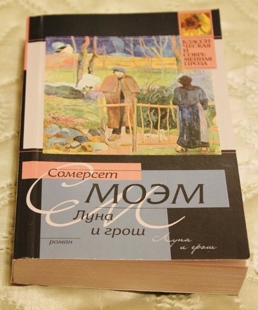 Луна и грош уильям сомерсет моэм книга