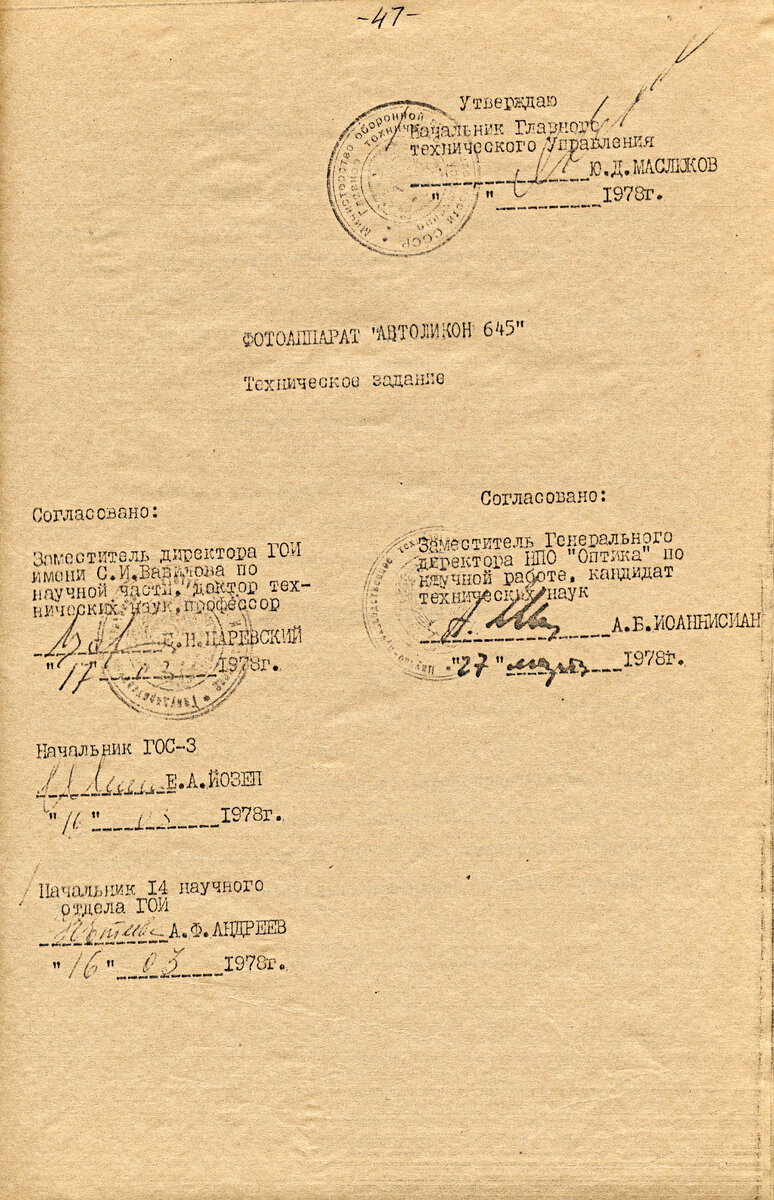  итульный лист техзадания на разработку Автоликона 645, подписанного в ГОИ. Датировано весной 1978 года.