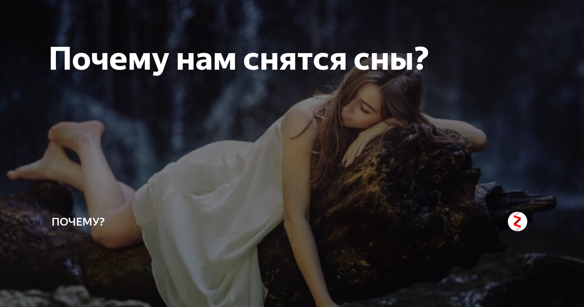 Почему снятся сны каждую