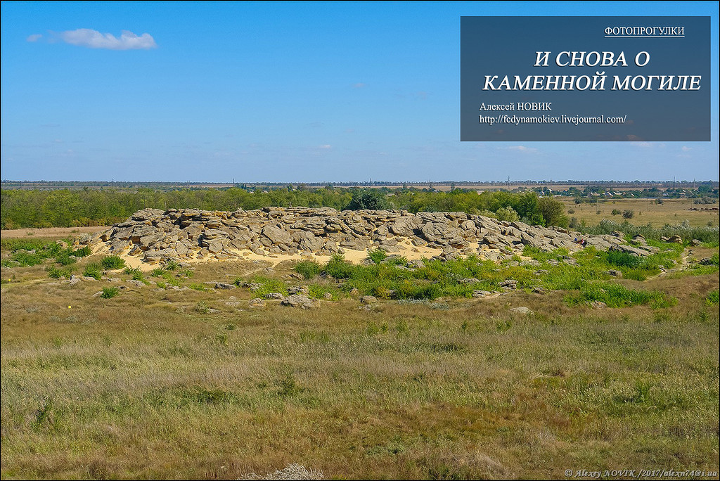  Я люблю это место....Концентрация каменных плит, песка, степных трав и голубого неба.
Еще это - место силы
Недаром Далай Лама был на этом месте и провел не один час на этих камнях.
Приглашаю вас на прогулку по заповеднику "Каменная могила"

