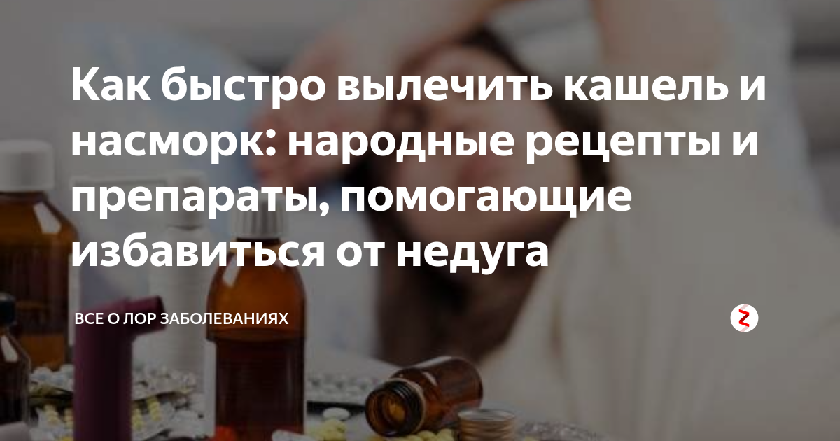 Как быстро вылечить кашель у взрослого. Как вылечить насморк и кашель. Как быстро вылечить сопли и кашель. Народные рецепты от насморка. Как быстро вылечиться от кашля и насморка
