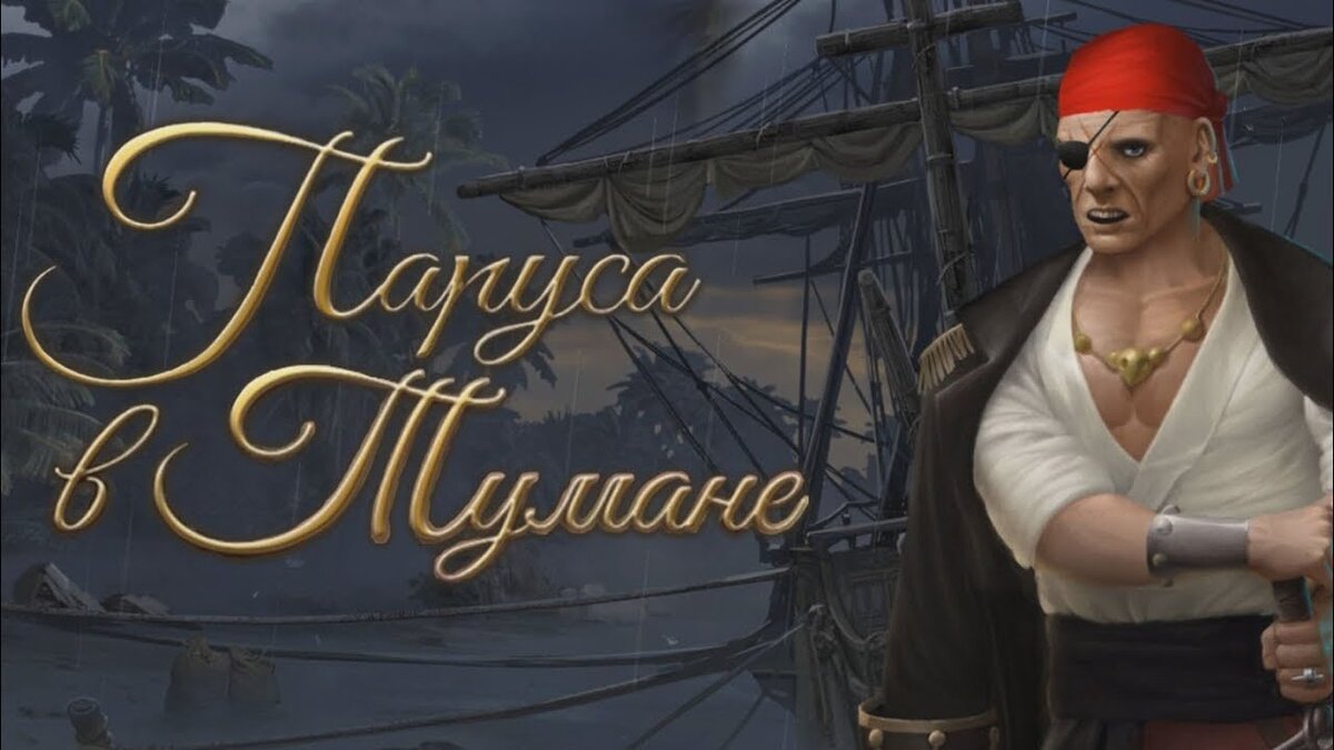 ПАРУСА В ТУМАНЕ ПРОХОЖДЕНИЕ #8 КЛУБ РОМАНТИКИ ROMANCE CLUB SAILS IN THE FOG  ДЛЯ IOS И ANDROID | ALEXEY POVOROV | АЛЕКСЕЙ ПОВОРОВ | Дзен