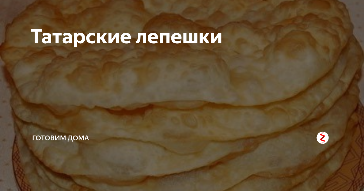 Лепешка на татарском. Татарские лепешки. Юка Татарская лепешка. Татарские лепешки рецепт. Патер Татарская лепешка.