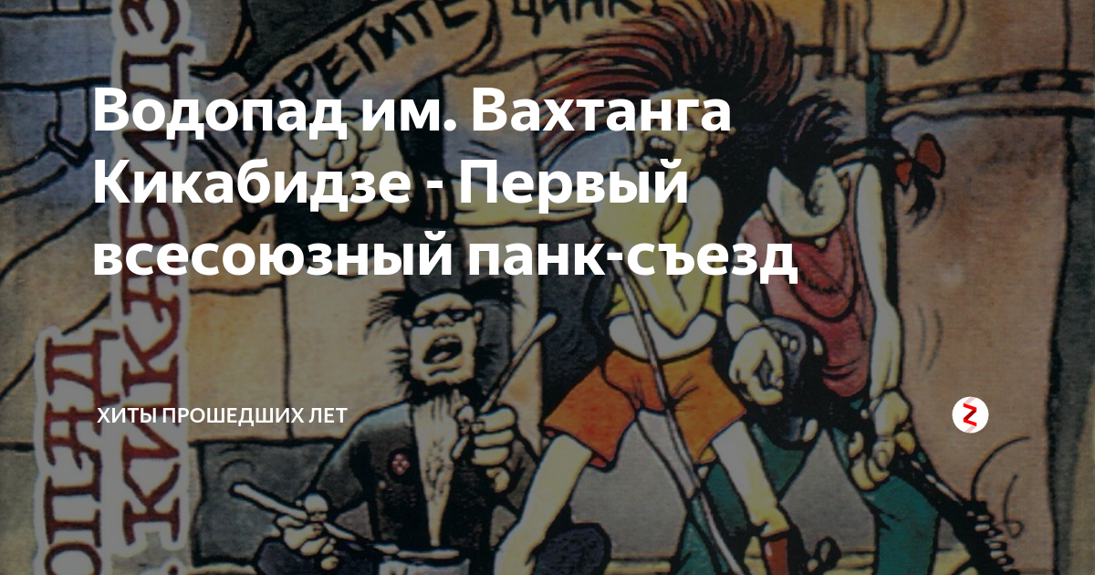 Водопад имени кикабидзе. Группа водопад имени Вахтанга Кикабидзе. Панк-съезд водопад имени Вахтанга Кикабидзе. Водопад им Вахтанга Кикабидзе гастроном. Отвечаем на письма водопад имени Вахтанга Кикабидзе.