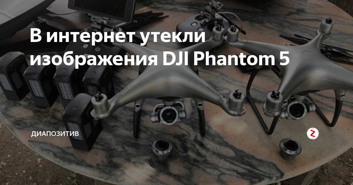 В интернет утекли изображения DJI Phantom 5 | Диапозитив | Дзен