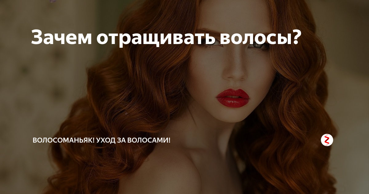 лебел для роста волос. волосоманьяк. сколько отращивать волосы до пояса. волософил. лоск для волос.