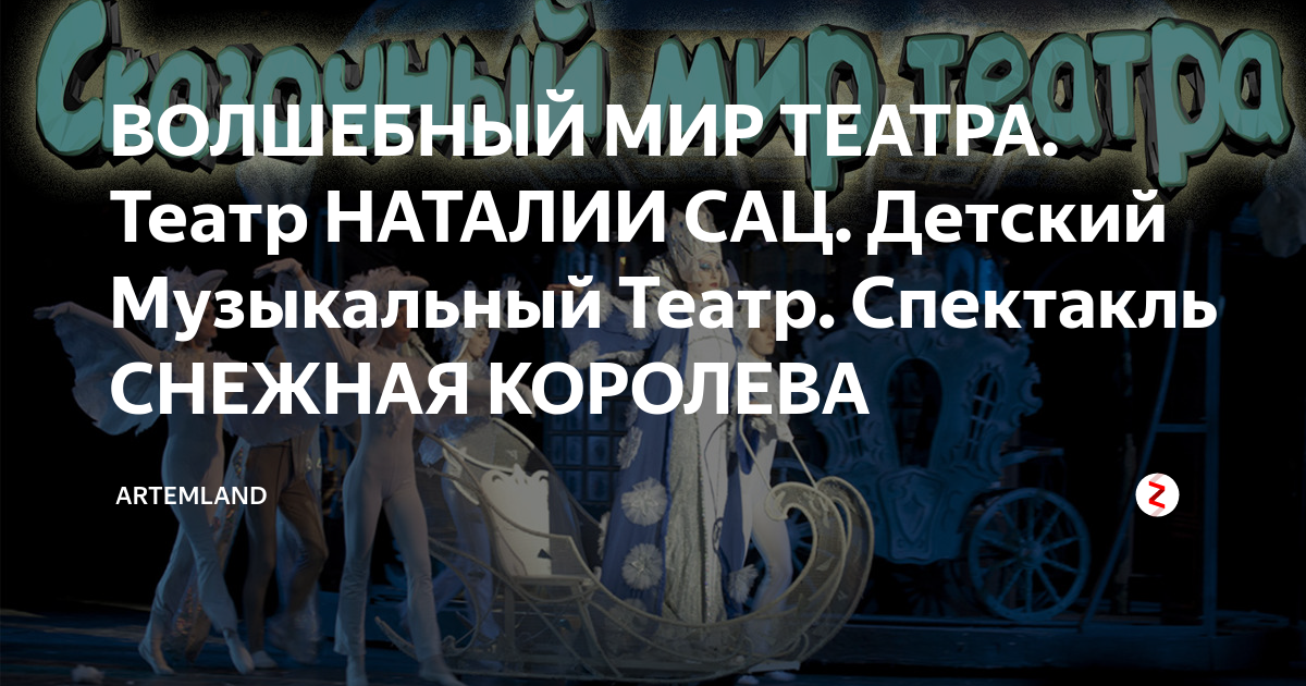 ВОЛШЕБНЫЙ МИР ТЕАТРА. Театр НАТАЛИИ САЦ. Детский Музыкальный Театр ...