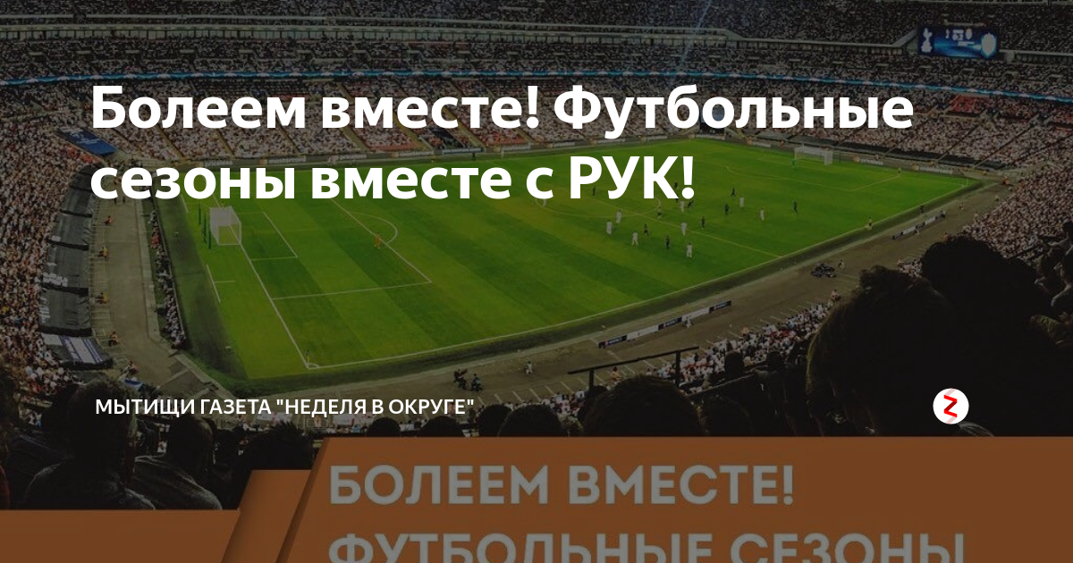 Болеем вместе! Футбольные сезоны вместе с РУК! | МЫТИЩИ ГАЗЕТА "НЕДЕЛЯ ...