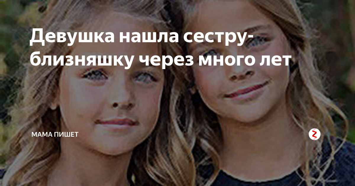 Найди свою сестру рассказ. Нашла сестру спустя много лет. Девушка в которой нашли сестру близнеца. Где можно найти сестру. Девушка искала свою сестру
