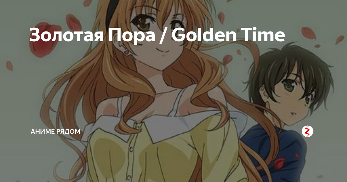 Золотая Пора / Golden Time, Аниме рядом