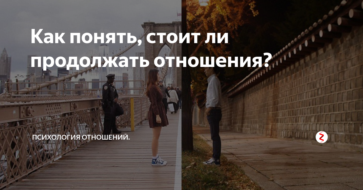 Не хочу продолжать отношения. Стоит отношения продолжать. Продолжаются ли отношения. Как понять что отношения закончились. Как понять что отношения продолжаются