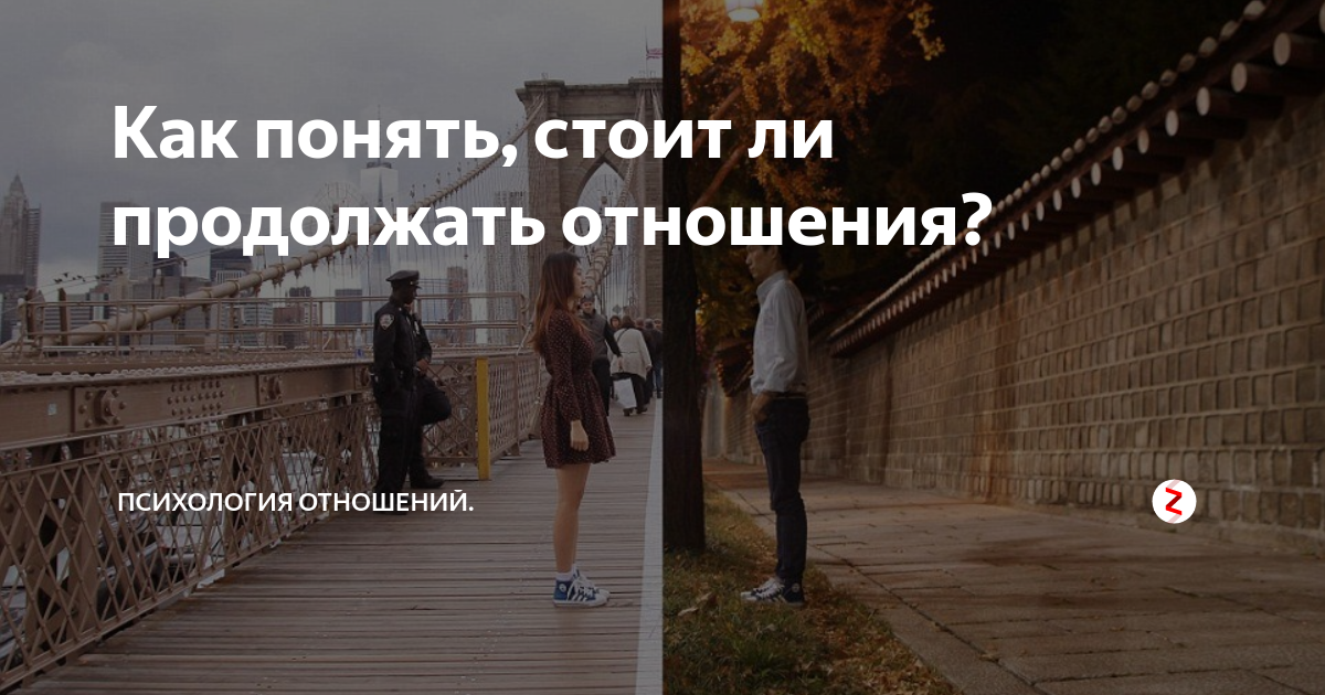 Стоит ли продолжать. Как понять отношения. Стоит отношения продолжать. Продолжаются ли отношения. Продолжить отношения.