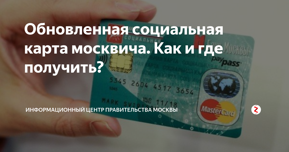 Как узнать сроки социальной карты. Социальная карта москвича. Как продлить социальную карту. Карта москвича пенсионера. Социальная карта москвича срок действия