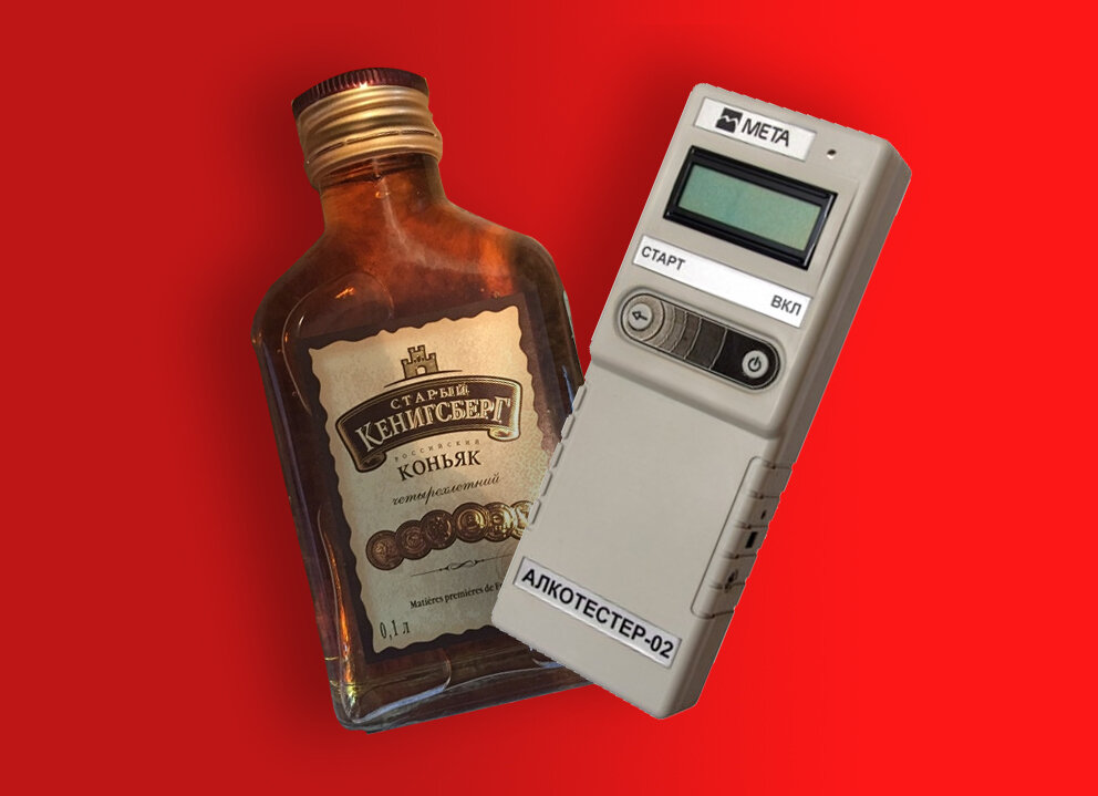 алкотестер и коньяк