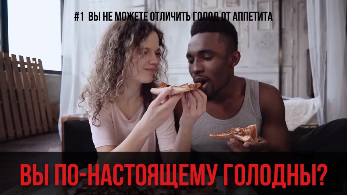 Прислушайтесь к своему телу и разуму, перед тем как сесть с ведерком мореженого перед телевизором. Возможно вам дурачит голову аппетит а не голод, и пополнять запас калорий лишний раз совсем не обязательно.