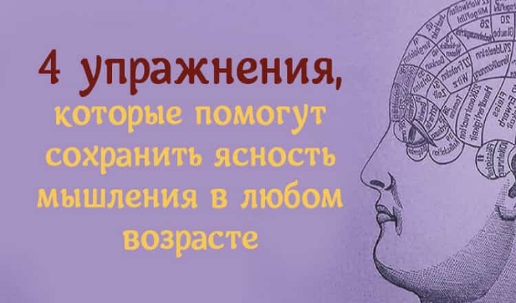 Упражнения для мозга и памяти. Упражнения для ясности мышления. Упражнение для мышления мозгов. Четыре упражнения для мозга и памяти. Упражнения для ясности мышления в любом возрасте.