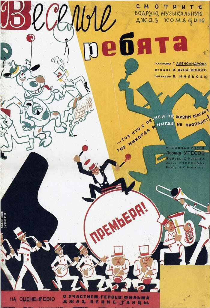 Плакат премьерных показов фильма, 1934. Обратите внимание, что вверху справа фильм определён как «Джаз-комедия».