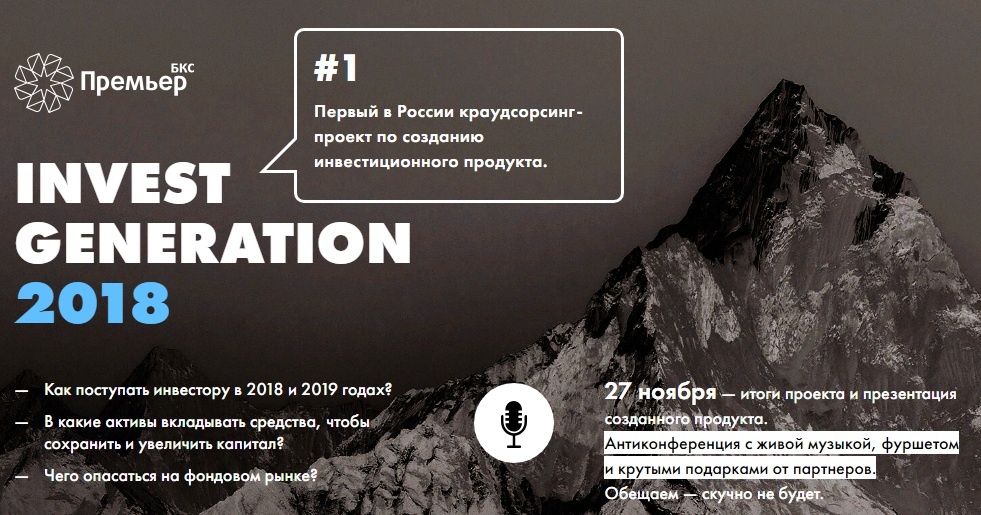 Краудсорсинговый проект INVEST GENERATION 2018