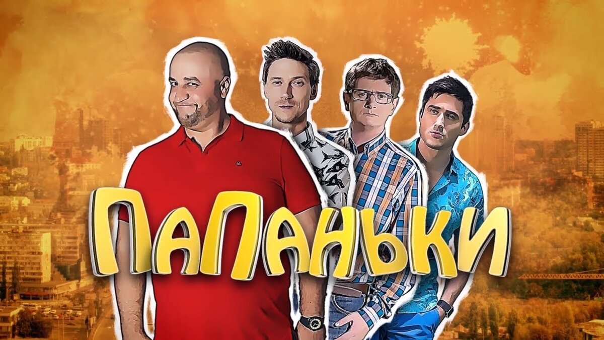 Четверо друзей живут в одном дворе столичной многоэтажки. Кроме чисто мужских интересов, их объединяет важная тема — воспитание детей. Один из героев только готовится стать отцом, другой воспитывает 7-летнего сына, а третий — сына и двух дочек разного возраста. Герои безумно любят своих детей, гордятся их успехами и активно вовлечены в их воспитание. Только иногда отцы забывают, что сами уже выросли. И есть у них ещё четвёртый друг — заядлый холостяк и ловелас, который категорически не хочет заводить детей.