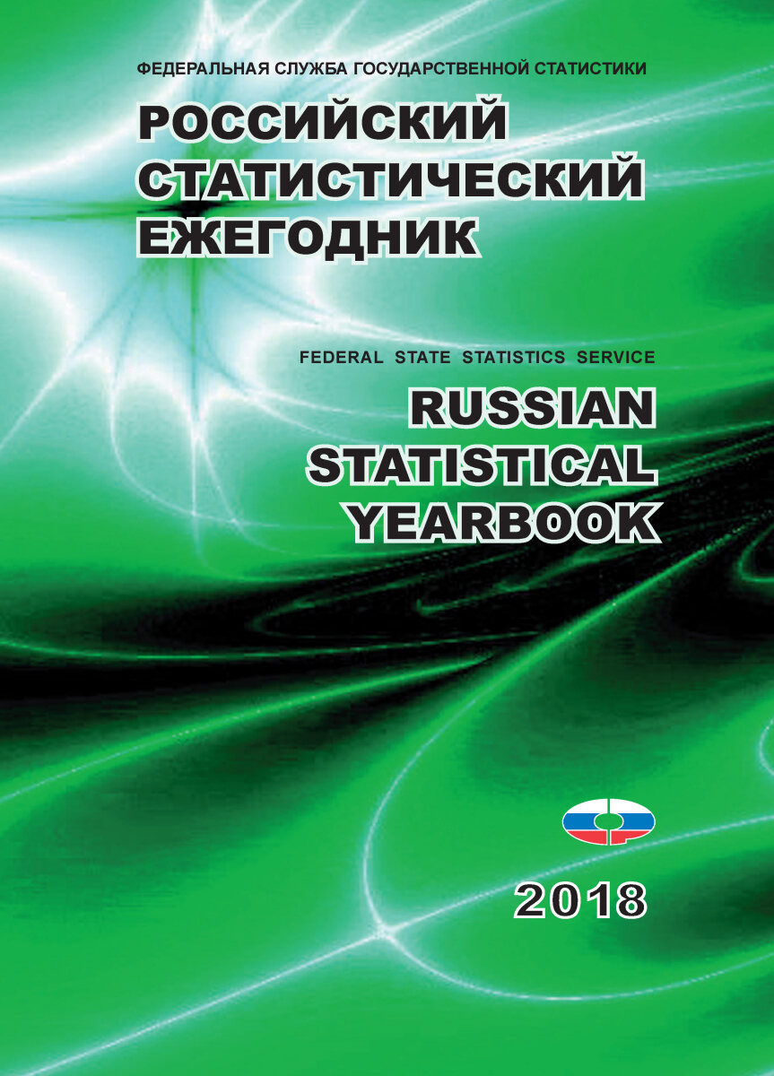 Статистический ежегодник. Статистический ежегодник России. Статистический ежегодник России 2019. Российский статистический ежегодник 2021. Статистические ЕЖЕГОДНИКИ Росстата 2020.