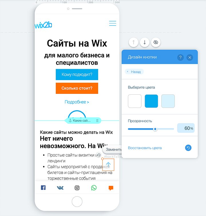 Настройка кнопки «Наверх» для мобильного сайта Wix