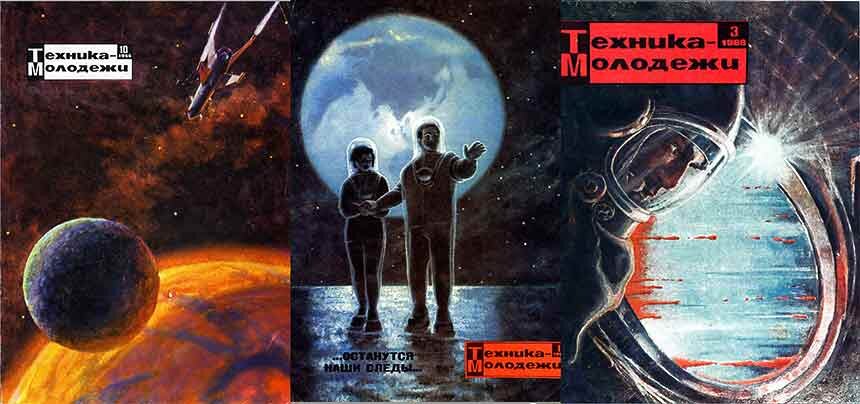 На фото: обложки советского журнала «Техника – молодежи» (1966–1968 г.г.)