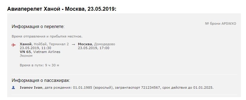Пример брони на OzonTravel