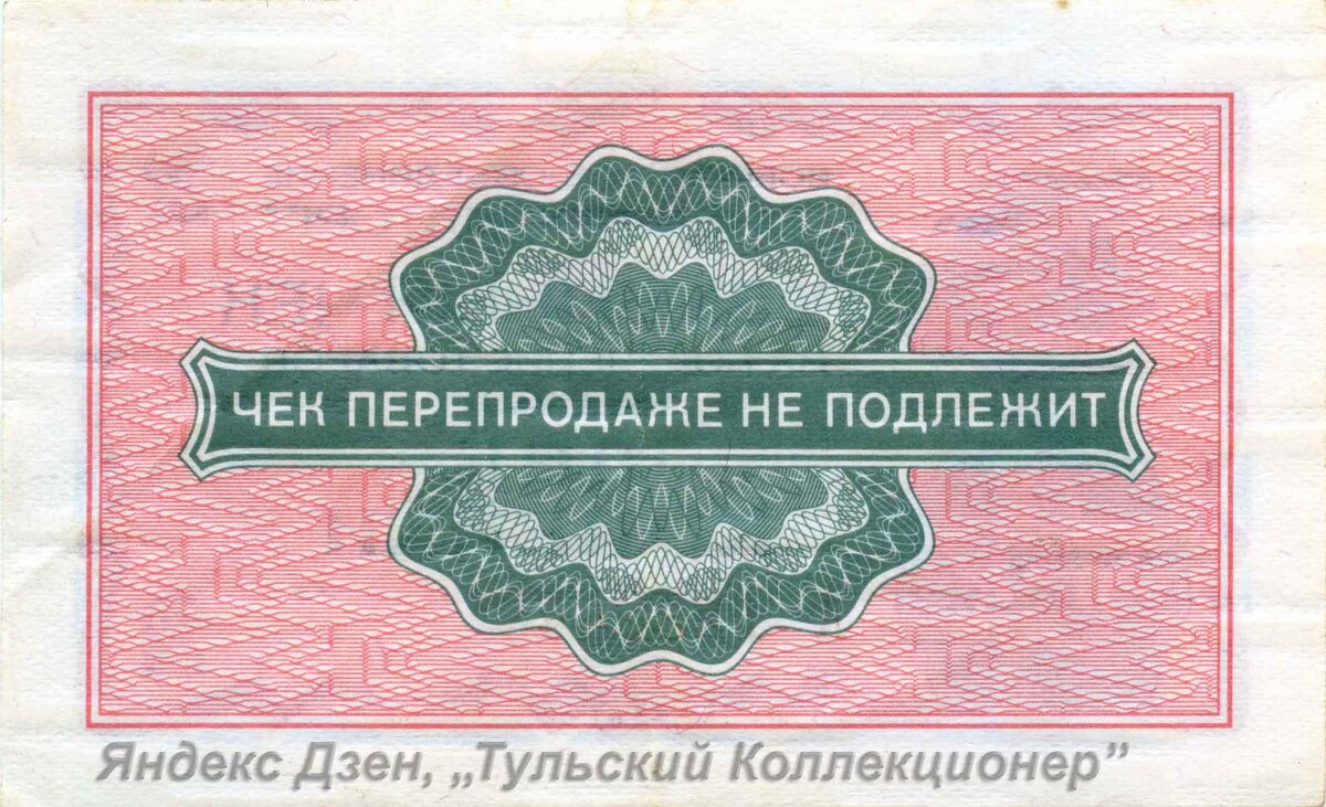 На обороте текст "Чек перепродаже не подлежит"