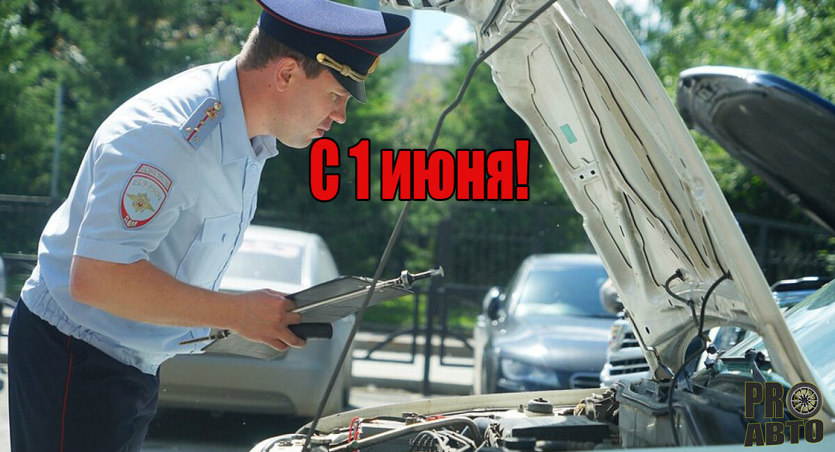 Новые правила с 1 июня. Фото взято из открытых источников
