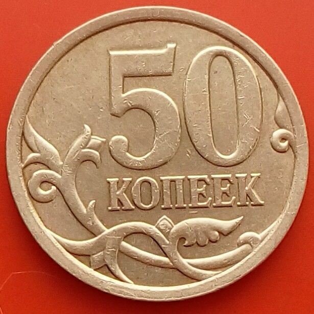 Сколько копеек 7. 50 Копеек. Российские 50 копеек. Редкая Монетка 50копеек. Монета 50 копеек.