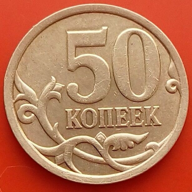 8 копеек в рублях. 50 Копеек. Российские 50 копеек. Редкая Монетка 50копеек. Монета 50 копеек.