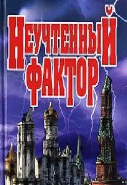 "Неучтенный фактор" Олега Маркеева. Почему нужно прочесть. | Интересная ...