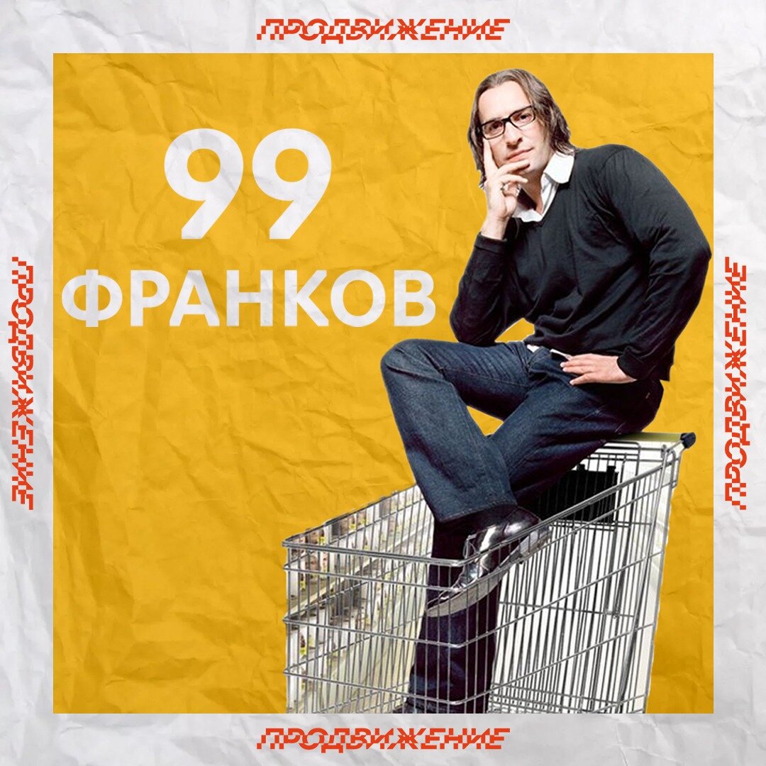 99 франков. 99 Франков Постер. 99 Франков (2007) обложка. 99 Франков обложка. 99 Франков фильм афиша.