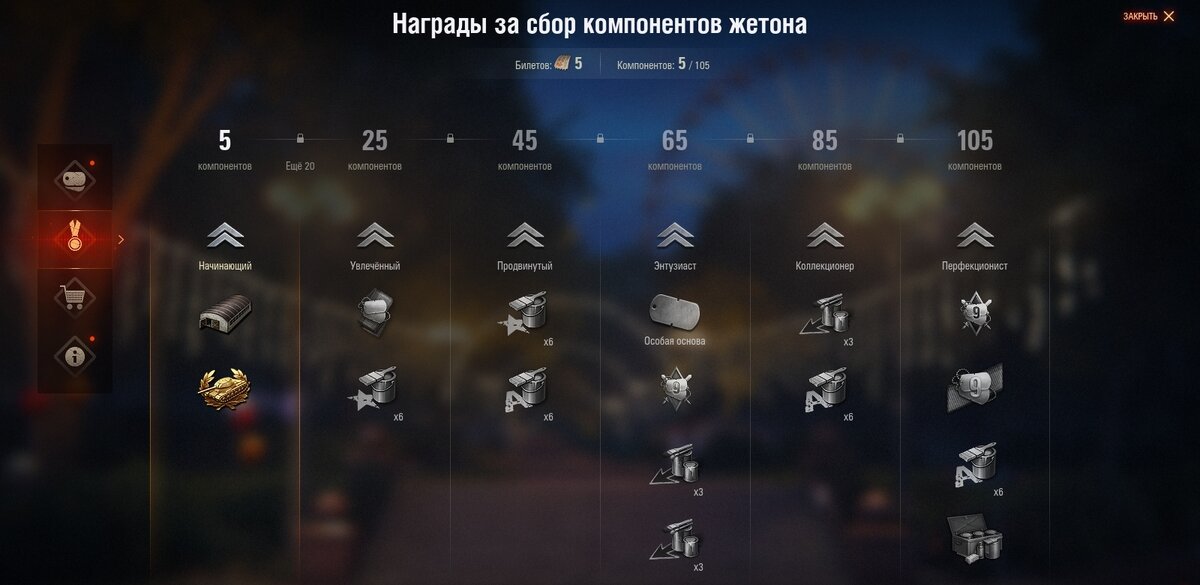 Награды за открытие компонентов личного жетона