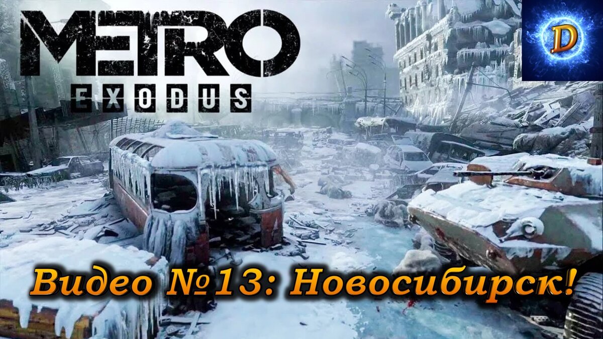 Прохождение Метро Исход (Metro Exodus) №13. Новосибирск! Финал!