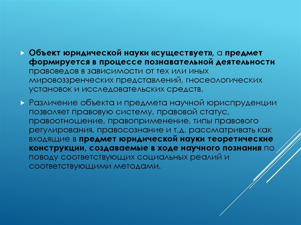 Развитие науки реферат. Объект и предмет юридической науки. Объект в юриспруденции это. Предмет исследования юридической науки. Юриспруденция предмет изучения.