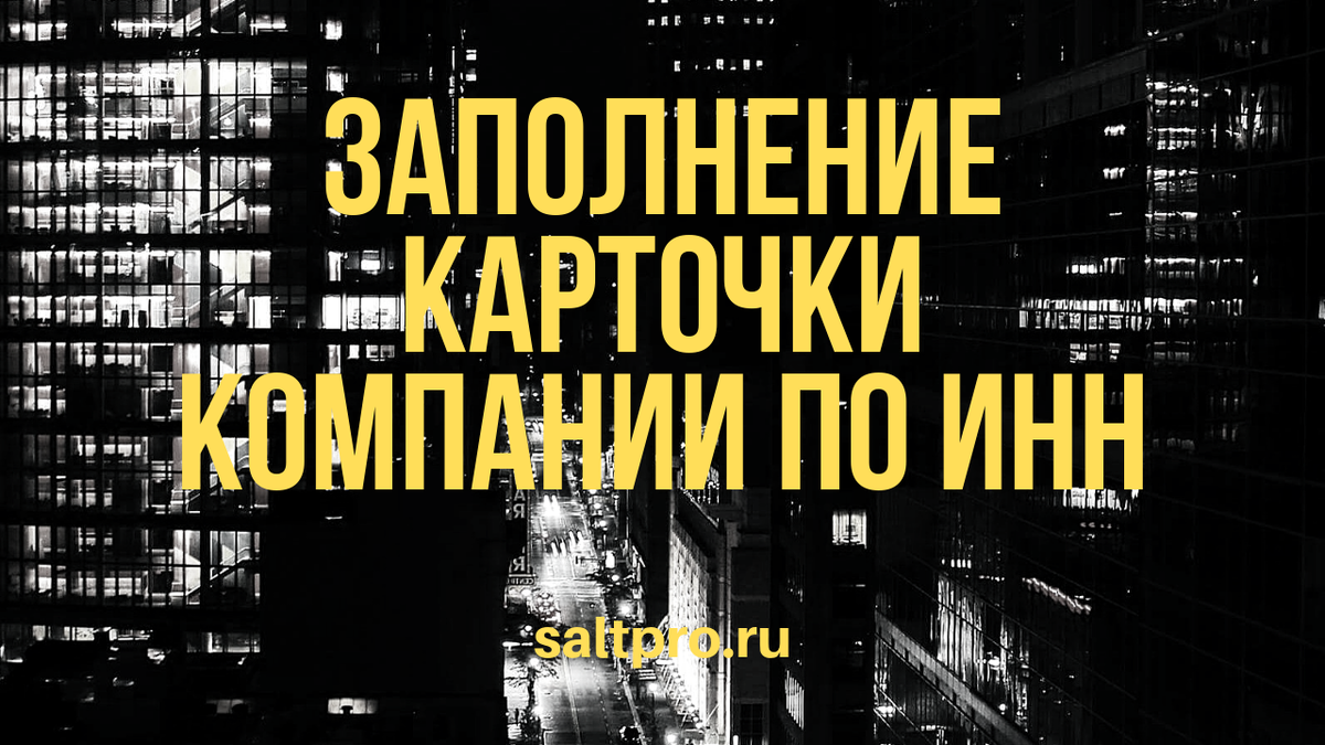 заполнение карточки компании в CRM Битрикс24 по ИНН