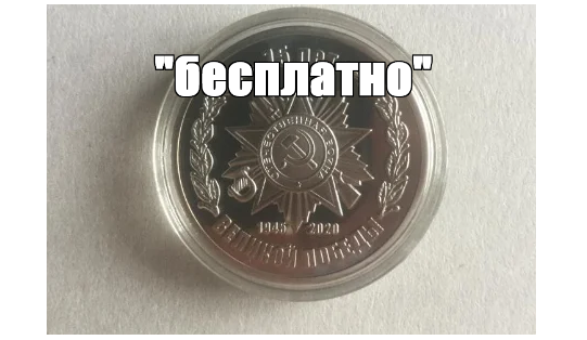 Бесплатная медаль для каждого россиянина.