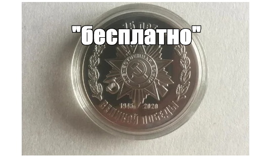 Получить бесплатную медаль. Бесплатные памятные медали. бесплатная медаль для каждого россиянина императорский монетный.