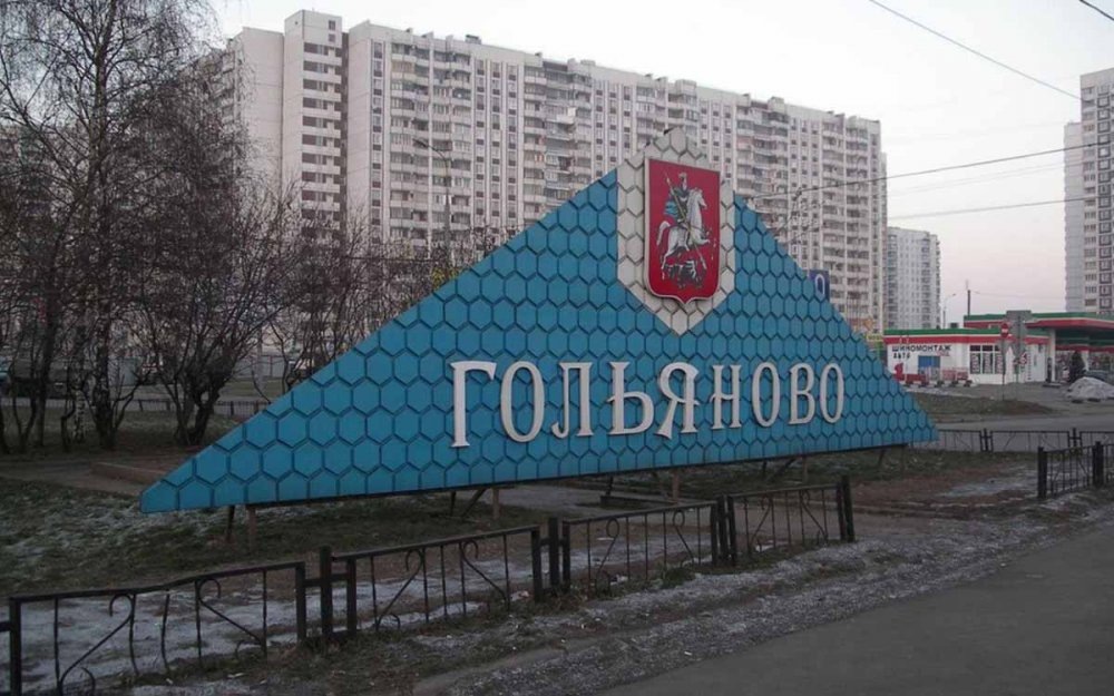  Гольяново. Фото: http://proffremont24.ru 