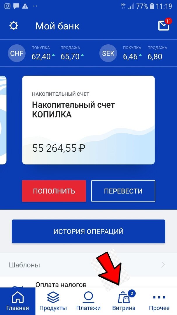 В мобильном приложении перейти во вкладку "Витрина"