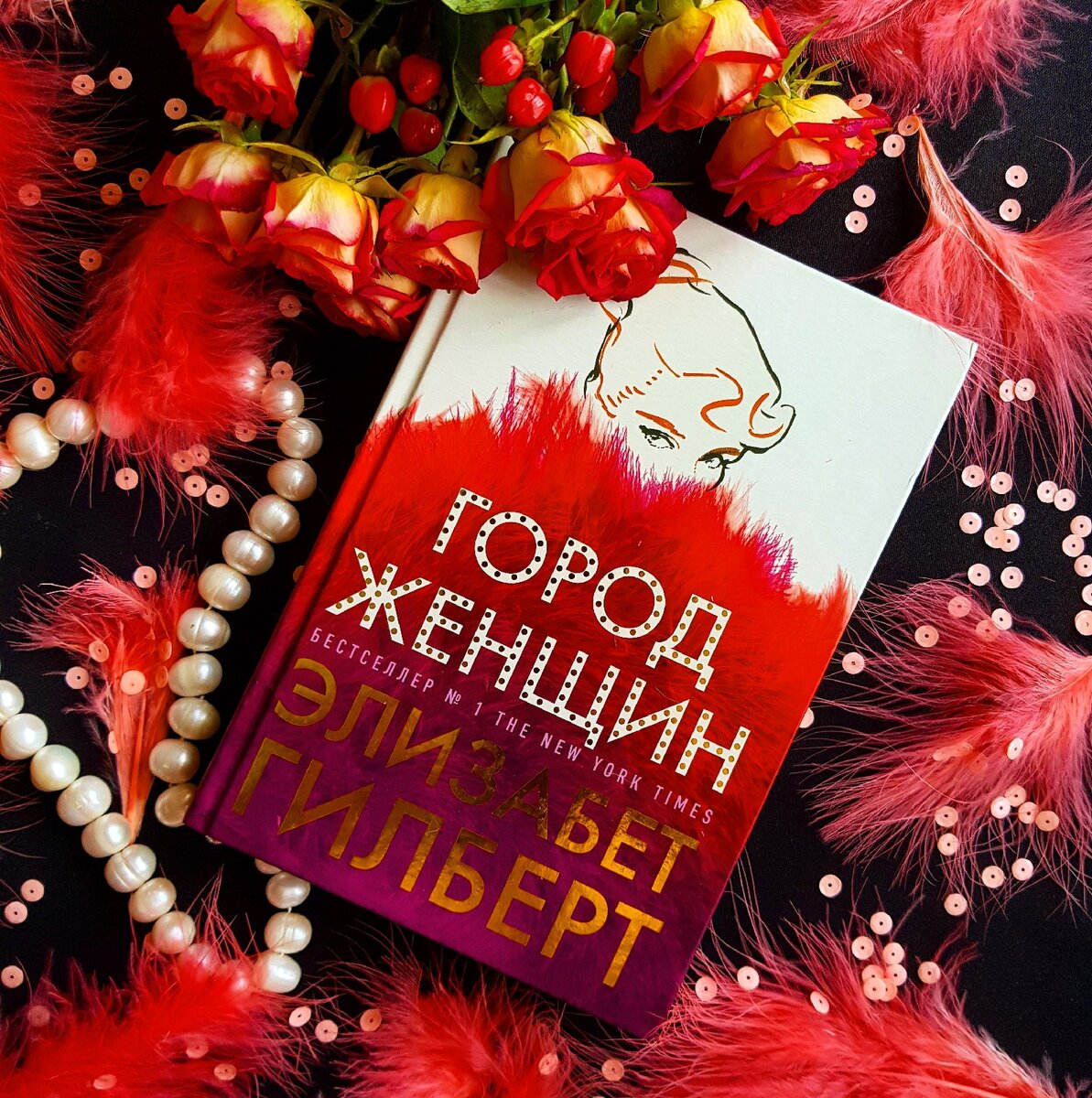 Город женщин Элизабет Гилберт. Город женщин книга. Элизабет Гилберт книги. Город женщин: Роман Элизабет Гилберт обложка.