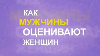 Как мужчины оценивают женщин