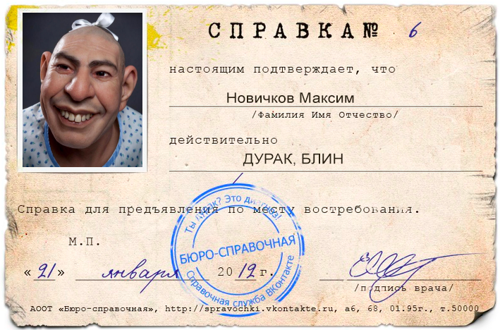 Я - дурак. У меня даже справка есть!