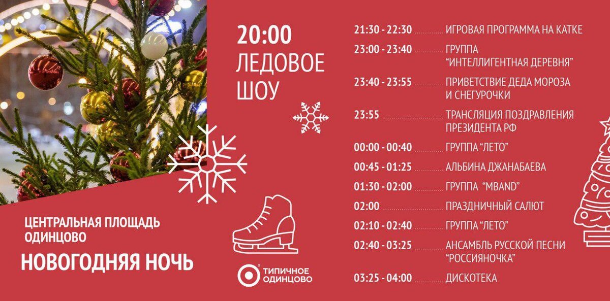 Новогодняя ночь в ярославле 2025 с программой. Новый год одинцово. одинцово новый год 2025. новогодняя программа в одинцово с 31 на 1.