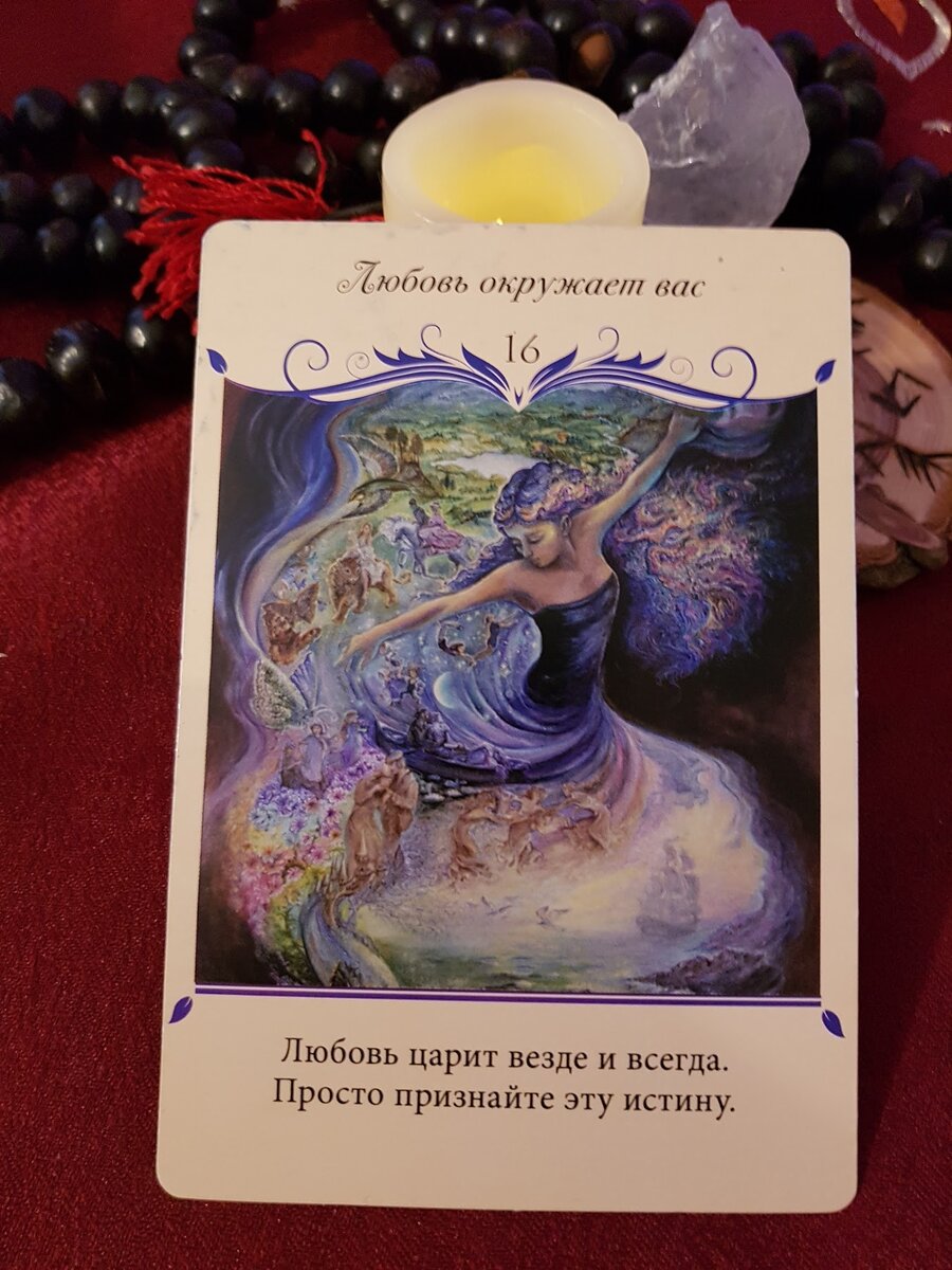 Любовь окружает Вас.