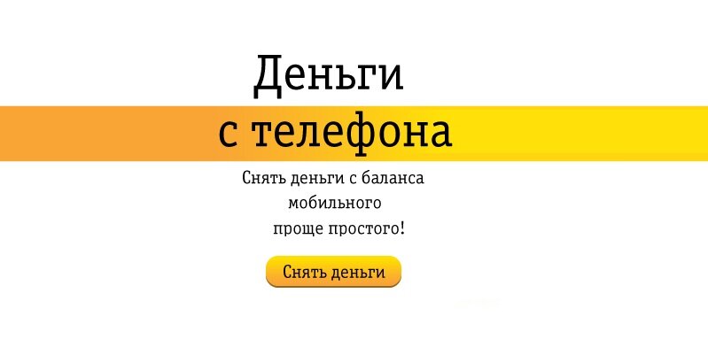 Снять деньги  с номера Билайн