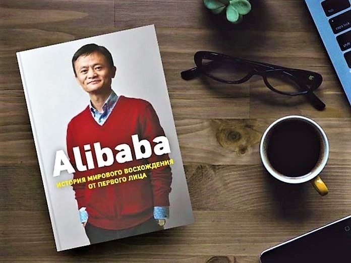 Alibaba  "История мирового восхождения от первого лица 